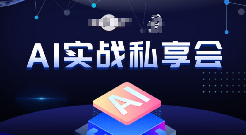AI实战私享会,各种ai变现玩法,AI变现思路-开心分享网