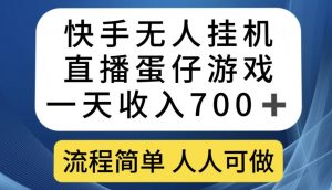 快手无人挂机直播蛋仔游戏，一天收入700+，流程简单人人可做【揭秘】-开心分享网