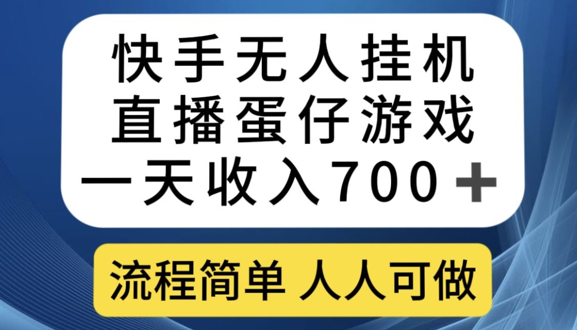 快手无人挂机直播蛋仔游戏，一天收入700+，流程简单人人可做【揭秘】-开心分享网