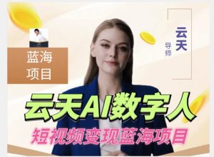 云天AI数字人短视频项目,门槛低,适合各类人群【更新】-开心分享网