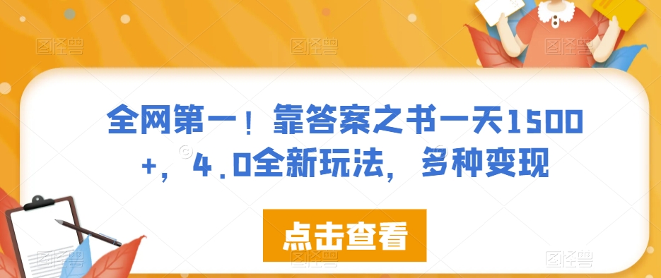 全网第一!靠答案之书一天1500+,4.0全新玩法,多种变现【揭秘】-开心分享网