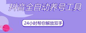抖音全自动养号工具,自动观看视频,自动点赞、关注、评论、收藏-开心分享网