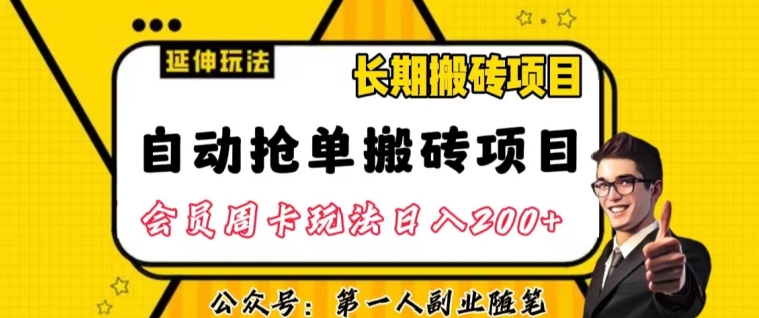自动抢单搬砖项目2.0玩法超详细实操,一个人一天可以搞轻松一百单左右【揭秘】-开心分享网