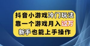 抖音小游戏冷门玩法,靠一个游戏月入过万,新手也能轻松上手【揭秘】-开心分享网