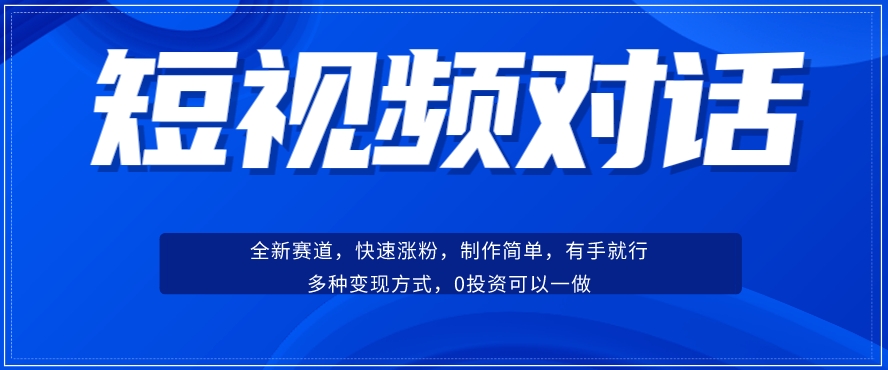 短视频聊天对话赛道：涨粉快速、广泛认同，操作有手就行，变现方式超多种-开心分享网
