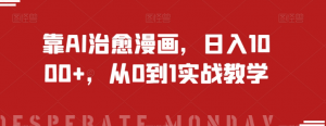 靠AI治愈漫画,日入1000+,从0到1实战教学【揭秘】-开心分享网