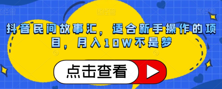 抖音民间故事汇,适合新手操作的项目,月入10W不是梦【揭秘】-开心分享网
