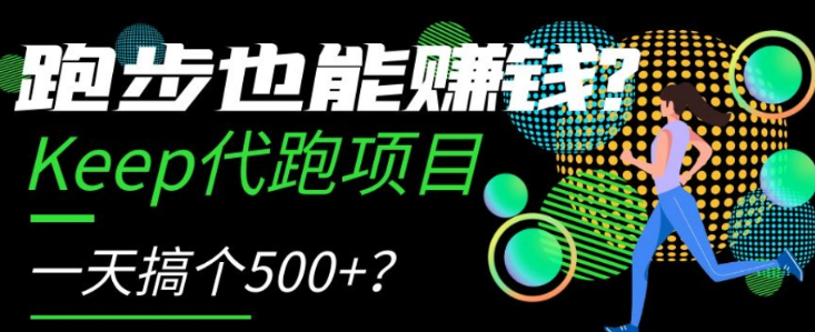跑步也能赚钱?Keep代跑项目,一天搞个500+【揭秘】-开心分享网