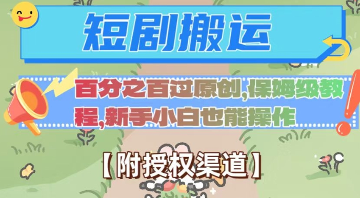 无脑短剧搬运百分之百过原创,保姆级教程【附授权渠道】【揭秘】-开心分享网