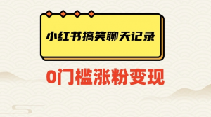 小红书搞笑聊天记录快速爆款变现项目100+【揭秘】-开心分享网