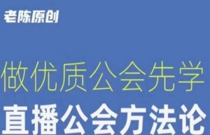 【猎杰老陈】直播公司老板学习课程,做优质公会先学直播公会方法论-开心分享网