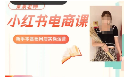 景景小红书电商新手实操课程,新手零基础网店实操运营-开心分享网