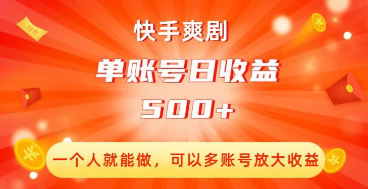 快手爽剧,一个人就能做,可以多账号放大收益,单账号日收益500+【揭秘】-开心分享网