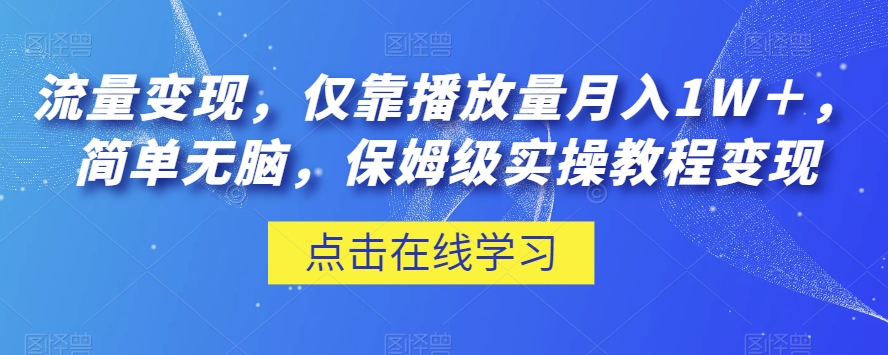 流量变现,仅靠播放量月入1W+,简单无脑,保姆级实操教程【揭秘】-开心分享网