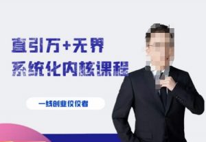 千影·直引万+无界系统化内核课程,4套系统课让你赢在起点-开心分享网