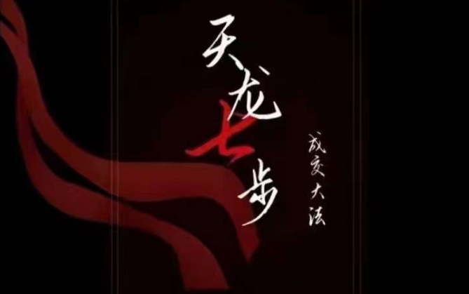 天龙七步-被动成交大法,21节了解成交底层逻辑被动收入【音频】-开心分享网