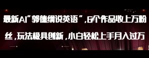 最新AI郭德纲说英语，玩法极具创新，小白轻松上手月入过万【揭秘】-开心分享网