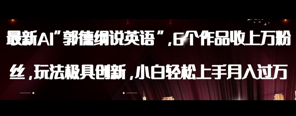 最新AI郭德纲说英语，玩法极具创新，小白轻松上手月入过万【揭秘】-开心分享网