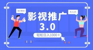 影视推广3.0，轻松无脑搬运，日入1000＋，可批量操作放大收益【揭秘】-开心分享网