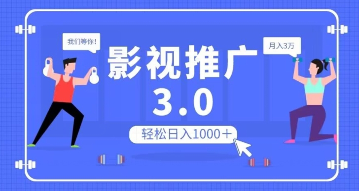 影视推广3.0,轻松无脑搬运,日入1000+,可批量操作放大收益【揭秘】-开心分享网