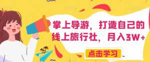 掌上导游，打造自己的线上旅行社，月入3W+【揭秘】-开心分享网