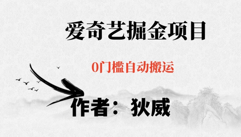 红利期项目爱奇艺掘金,详细教程无脑躺赚小白可做,批量操作不费时间【揭秘】-开心分享网