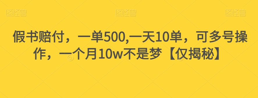 假书赔付,一单500,一天10单,可多号操作,一个月10w不是梦【仅揭秘】-开心分享网