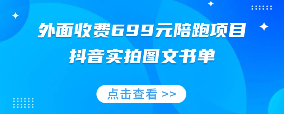 外面收费699元陪跑项目,抖音实拍图文书单,图文带货全攻略-开心分享网