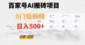 百家号ai无门槛搬砖掘金项目，日入500+（附官方脚本及指令）【揭秘】-开心分享网
