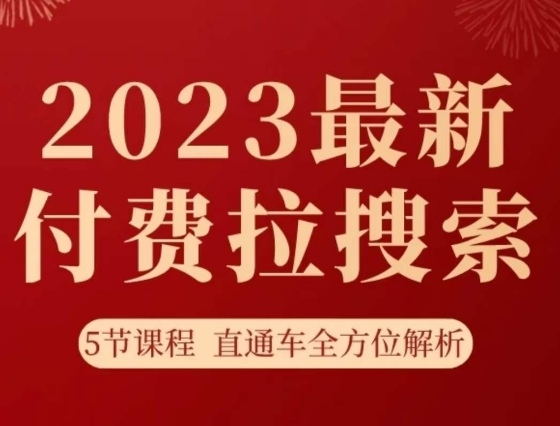 淘系2023最新付费拉搜索实操打法，​5节课程直通车全方位解析-开心分享网