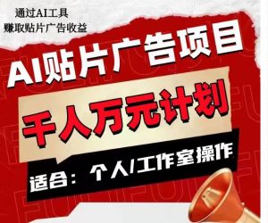 AI贴片广告项目,单人日收益300–1000,工作室矩阵操作收益更高-开心分享网