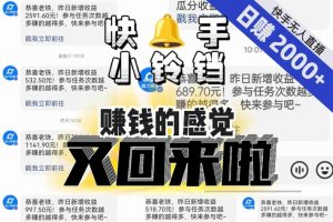 【无人直播】单号日入2000+,可矩阵、可放大,快手无人直播小铃铛,让狂赚的感觉又回来了!-开心分享网