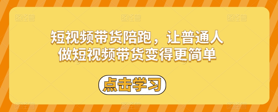 短视频带货陪跑,让普通人做短视频带货变得更简单-开心分享网