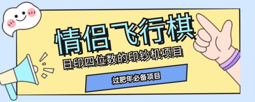 全网首发价值998情侣飞行棋项目,多种玩法轻松变现【详细拆解】-开心分享网