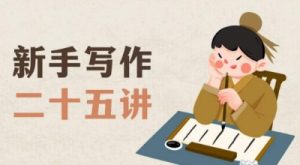 新手写作二十五讲,教授写作窍门,写作方法等,让新手从零到一真正学会写作【文档】-开心分享网