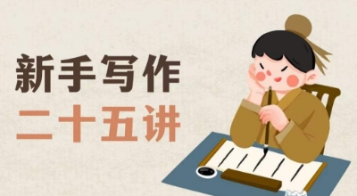 新手写作二十五讲,教授写作窍门,写作方法等,让新手从零到一真正学会写作【文档】-开心分享网