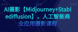 AI摄影【Midjourney+Stablediffusion】,人工智能商业应用摄影课程-开心分享网