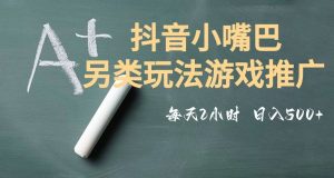 市面收费2980元抖音小嘴巴游戏推广的另类玩法，低投入，收益高，操作简单，人人可做【揭秘】-开心分享网
