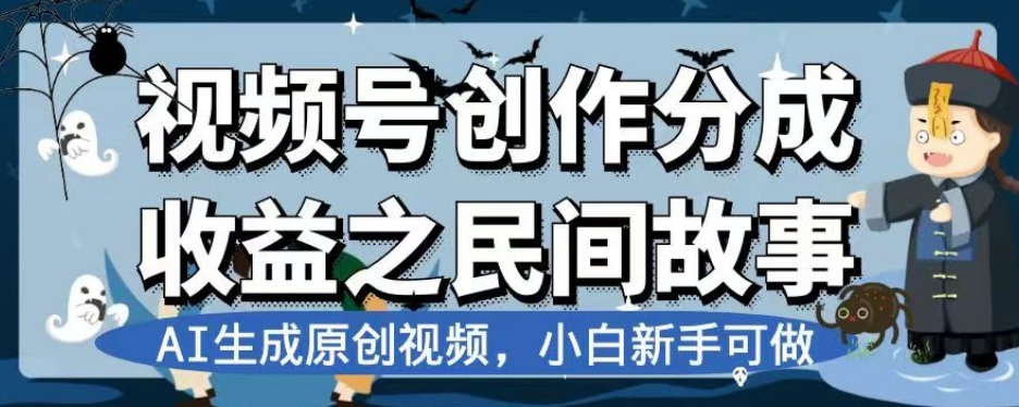视频号创作分成收益之民间故事,AI生成原创视频,小白新手可做【揭秘】-开心分享网