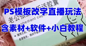 最新直播【老公听话药盒】礼物收割机抖音模板定制类直播玩法，PS模板改字直播玩法-开心分享网