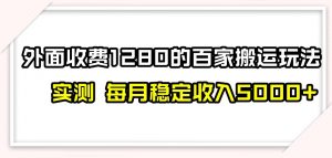 百家号搬运新玩法,实测不封号不禁言,日入300+【揭秘】-开心分享网