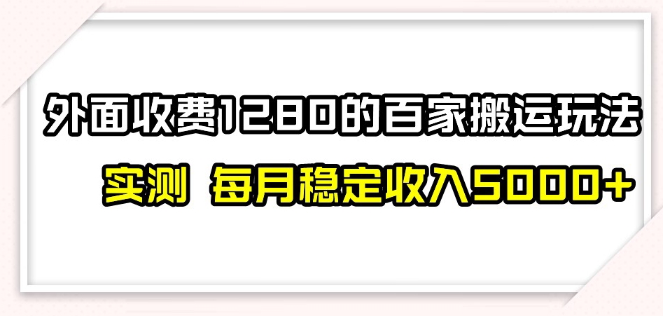 百家号搬运新玩法,实测不封号不禁言,日入300+【揭秘】-开心分享网
