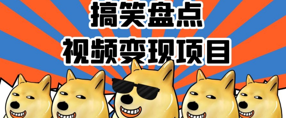 搞笑盘点视频变现项目,多平台收益,操作简单,小白二次创作月入过万【揭秘】-开心分享网