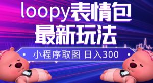 小狸猫loopy表情包小程序取图玩法，最新出的表情包素材-开心分享网