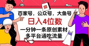 百家号,公众号,大鱼号一分钟一条原创素材,多平台通吃流量,日入4位数【揭秘】-开心分享网