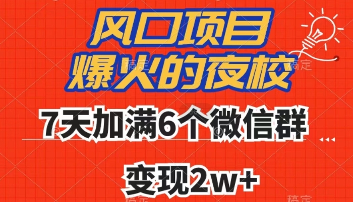 全网首发，爆火的夜校，7天加满6个微信群，变现2w+【揭秘】-开心分享网