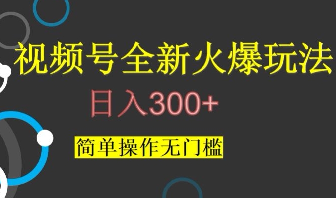 视频号最新爆火玩法,日入300+,简单操作无门槛【揭秘】-开心分享网