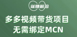 多多视频带货个人版 ,无需绑定mcn,简单操作月入3000+-开心分享网