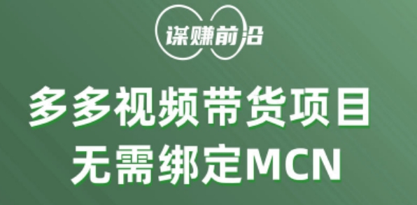 多多视频带货个人版 ,无需绑定mcn,简单操作月入3000+-开心分享网