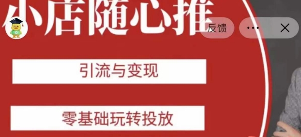 老陈随心推助力新老号，引流与变现，零基础玩转投放-开心分享网